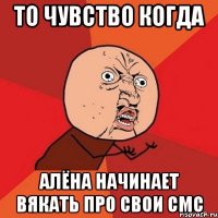 то чувство когда алёна начинает вякать про свои смс