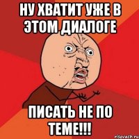 ну хватит уже в этом диалоге писать не по теме!!!