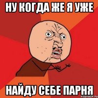 ну когда же я уже найду себе парня