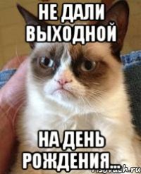 не дали выходной на день рождения...
