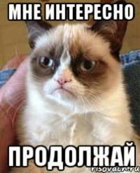 мне интересно продолжай