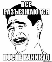 все разъезжаются после каникул