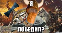 я победил?