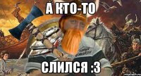 а кто-то слился :3