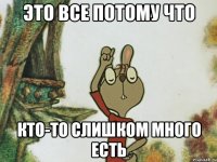 это все потому что кто-то слишком много есть