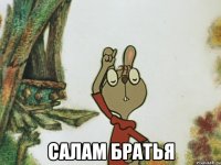  салам братья