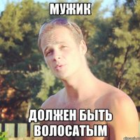 мужик должен быть волосатым