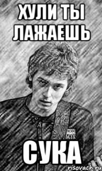 хули ты лажаешь сука