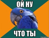 ой ну что ты