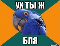 ух ты ж бля