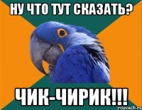 ну что тут сказать? чик-чирик!!!