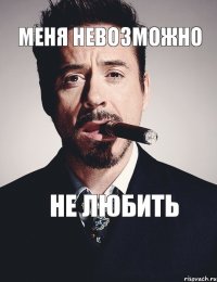 Меня невозможно Не любить