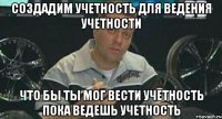 создадим учетность для ведения учетности что бы ты мог вести учетность пока ведешь учетность