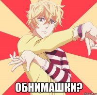  обнимашки?