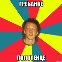 гребаное полотенце