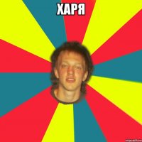 харя 