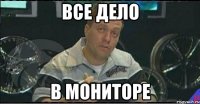 все дело в мониторе