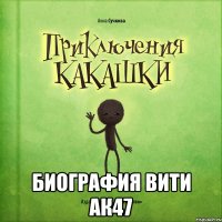  биография вити ак47