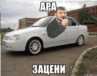 ара зацени