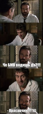   Че БМВ водишь да?!!!  - Красавчик !!! )))