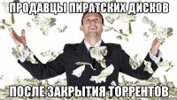 продавцы пиратских дисков после закрытия торрентов