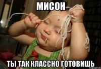 мисон ты так классно готовишь