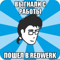 выгнали с работы пошел в redwerk