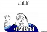 аппг +1 блеать!