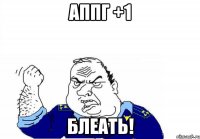 аппг +1 блеать!