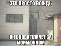 это просто вождь он снова плачет за моим окном