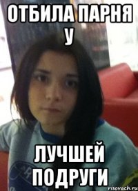 отбила парня у лучшей подруги