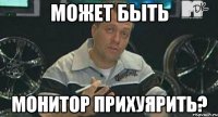 может быть монитор прихуярить?