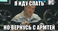 я иду спать но вернусь с армтей