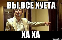 вы все хуета ха ха