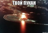 твой пукан 