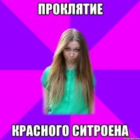 проклятие красного ситроена