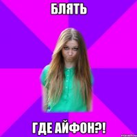блять где айфон?!