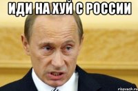 иди на хуй с россии 