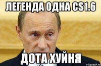 легенда одна cs1.6 дота хуйня