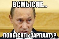 всмысле... повысить зарплату?