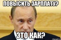 повысить зарплату? это как?