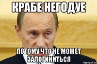 крабе негодуе потому что не может залогиниться