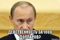  девственность за 1000 долларов?