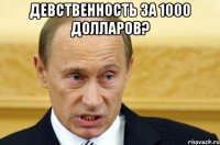 девственность за 1000 долларов? 