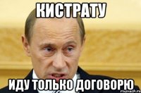 кистрату иду только договорю