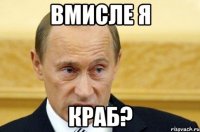 вмисле я краб?