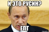 и это русин? епт