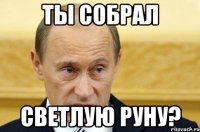 ты собрал светлую руну?