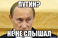 путин? не не слышал