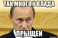 так много у влада прыщей